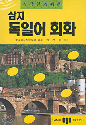 가장 알기 쉬운 삼지 독일어회화