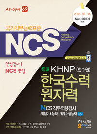 NCS(국가직무능력표준) KHNP(한수원) 한국수력원자력NCS직무역량검사 직업기초능력 / 직무수행능력(상식) 인성검사 / NCS면접