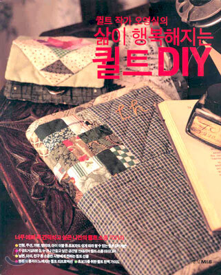 삶이 행복해지는 퀼트 DIY