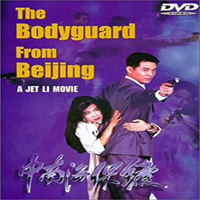 Bodyguard From Beijing (𰡵)(ڵ1)(ѱ۹ڸ)(DVD)