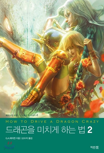 드래곤을 미치게 하는 법 2