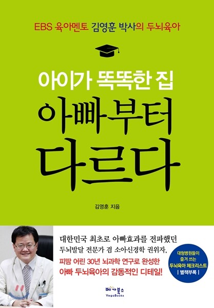 아이가 똑똑한 집, 아빠부터 다르다