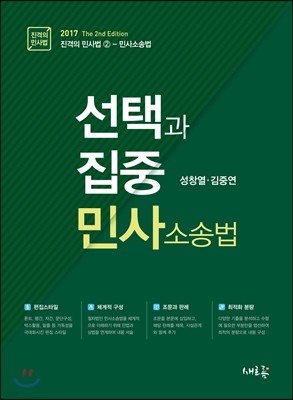 2017 선택과 집중 민사소송법