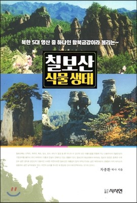 칠보산 식물생태