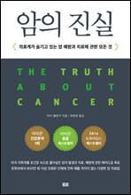 암의 진실