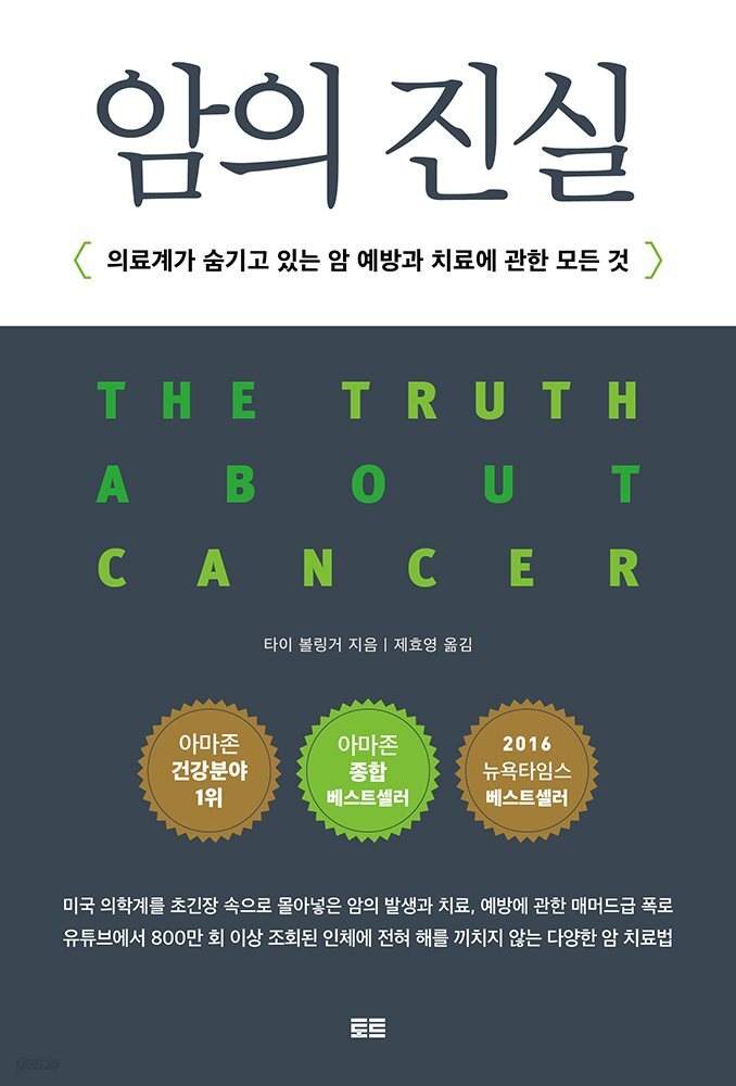 암의 진실