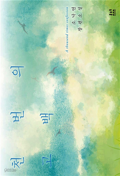 [합본] 천 번의 고백 (전2권/완결)