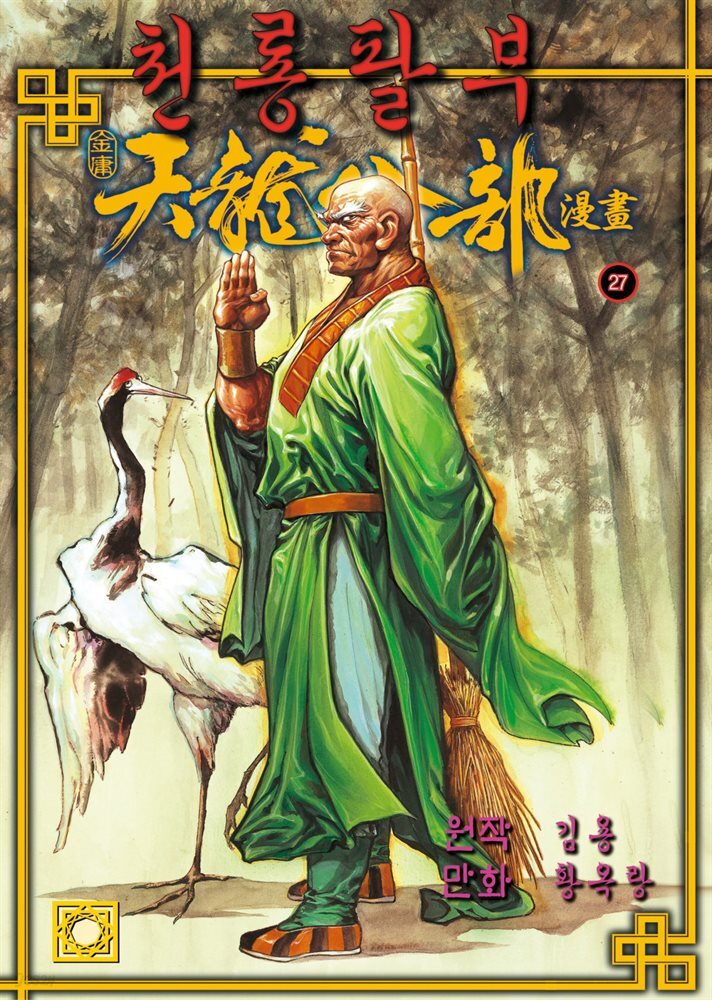 천룡팔부 27권