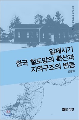 일제시기 한국 철도망의 확산과 지역구조의 변동