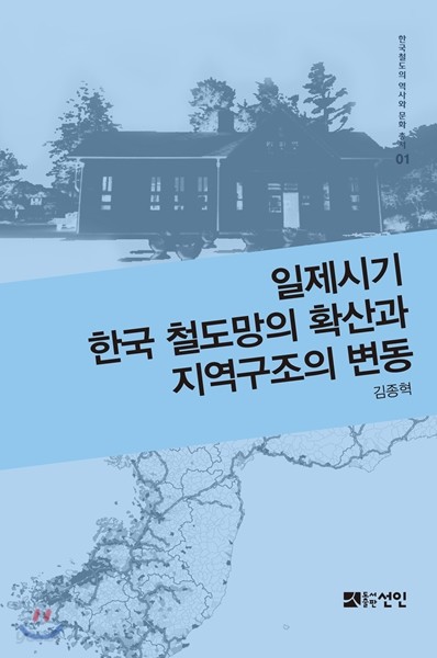 일제시기 한국 철도망의 확산과 지역구조의 변동