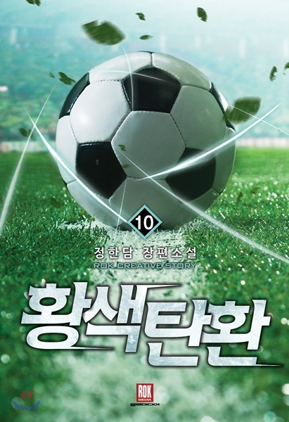 황색탄환 10