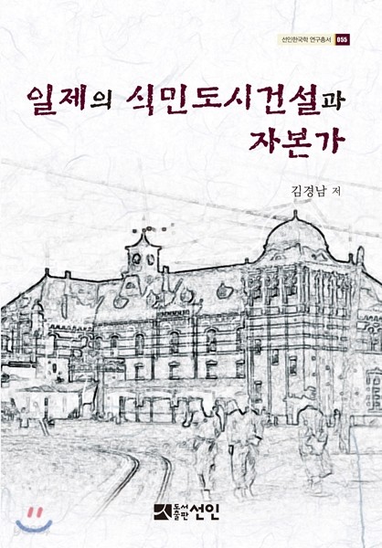 일제의 식민도시건설과 자본가