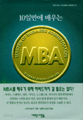 10일만에 배우는 MBA (경영/상품설명참조/2)