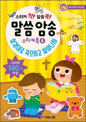 말씀 암송 스티커북 4 성경대로 죽으시고 살아나사