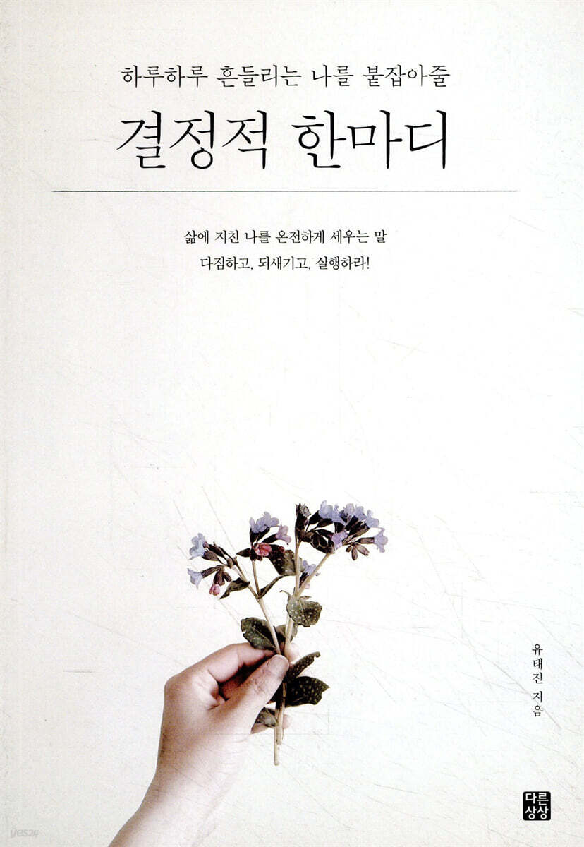 하루하루 흔들리는 나를 붙잡아줄 결정적 한마디
