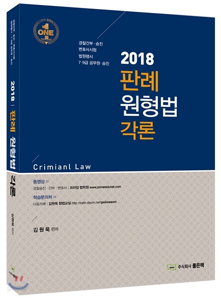 2018 판례 원형법 각론
