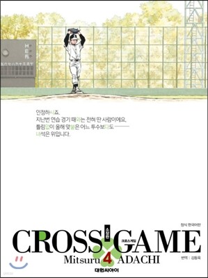 크로스 게임 소장판 4