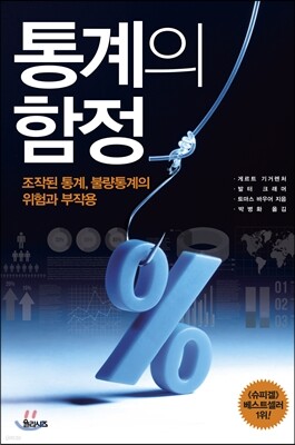 통계의 함정 표지