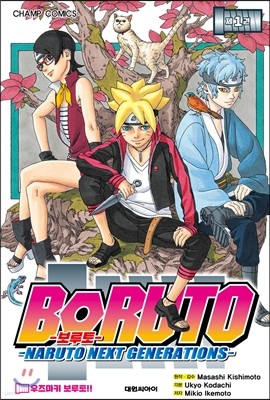 보루토 BORUTO 1