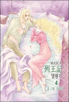 마스카(MASCA) 열왕기 4권