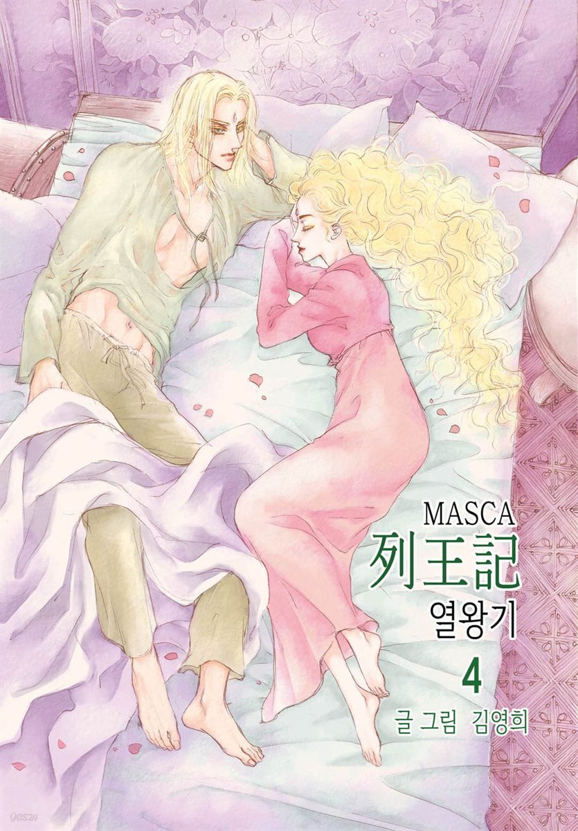마스카(MASCA) 열왕기 4권