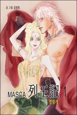 마스카(MASCA) 열왕기 1권