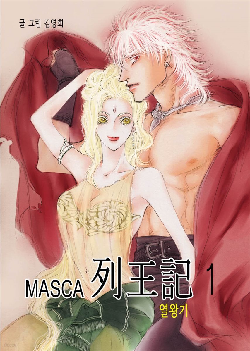 마스카(MASCA) 열왕기 1권