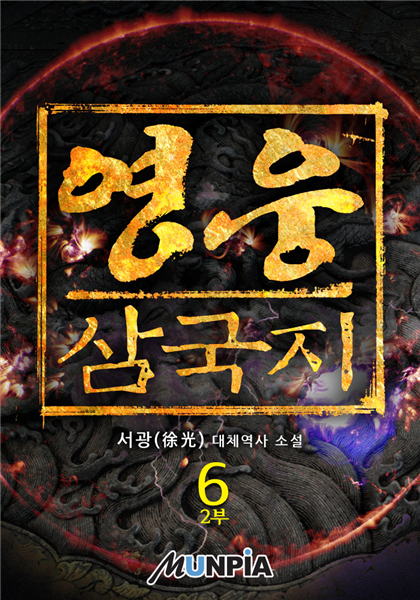 영웅 - 삼국지 06권