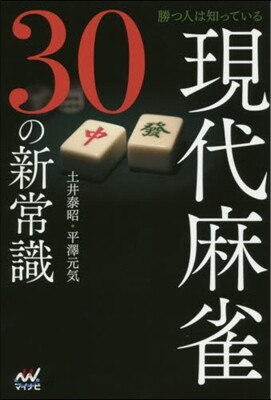 勝つ人は知っている 現代麻雀30の新常識