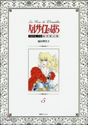 ベルサイユのばら 1972-73 豪華限定版 5