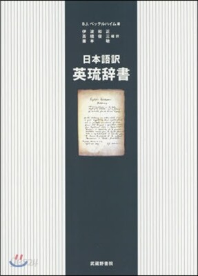 日本語譯 英琉辭書