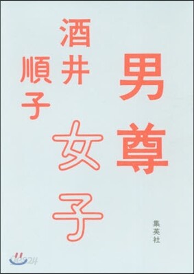 男尊女子
