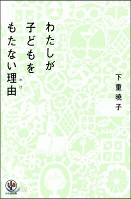 わたしが子どもをもたない理由