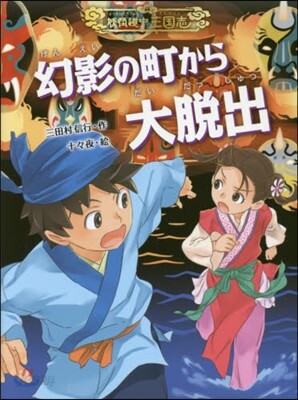 妖怪道中三國志(4)幻影の町から大脫出