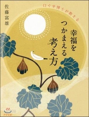 口ぐせ博士が敎える幸福をつかまえる考え方