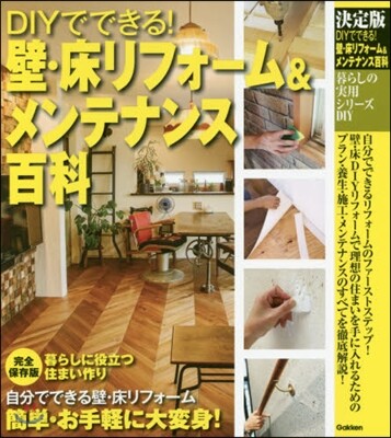DIY DIYでできる!壁.床リフォ-ム&メンテ