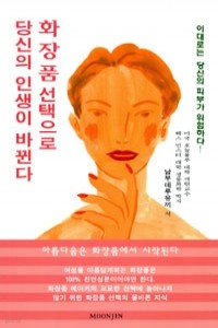 화장품 선택으로 당신의 인생이 바뀐다 (건강/상품설명참조/2)