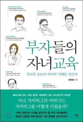 부자들의 자녀교육