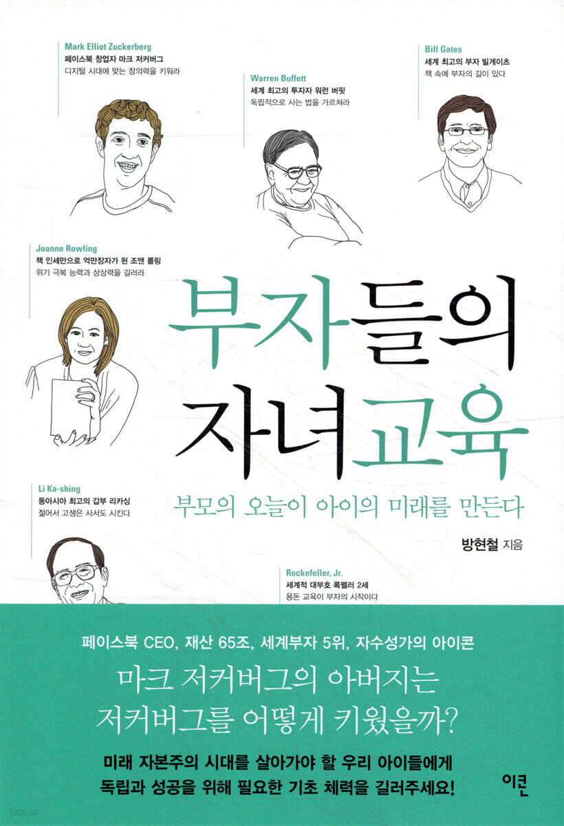 부자들의 자녀교육