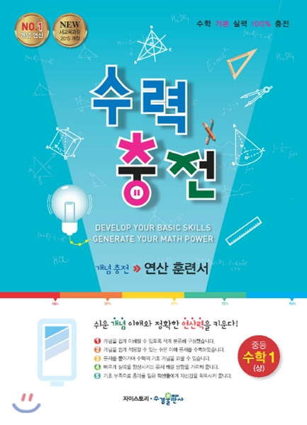 수력충전 중등 수학 1(상) (2024년용)
