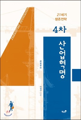 21세기 생존전략 4차 산업혁명