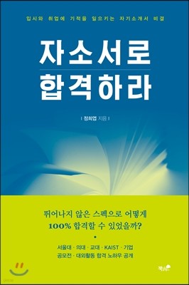 자소서로 합격하라