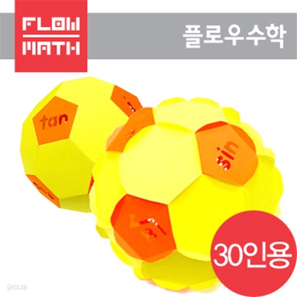 [플로우수학교구]수학쫑이 담빛 기호축구공(30인용)