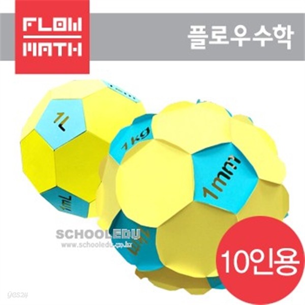[플로우수학교구] 수학쫑이 담빛 단위 축구공 만들기(10인용)