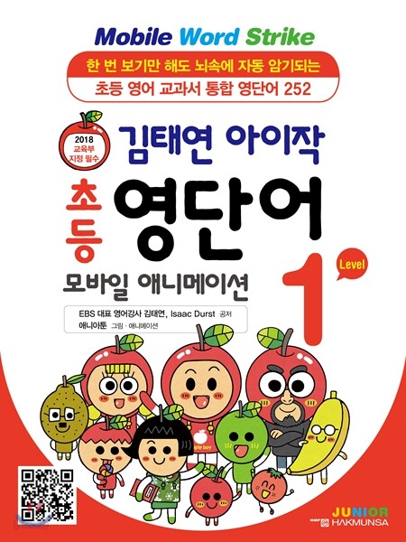김태연 아이작 초등 영단어 모바일 애니메이션 Level 1