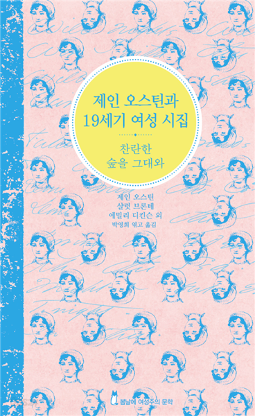 제인 오스틴과 19세기 여성 시집 (한글+영문 합본)