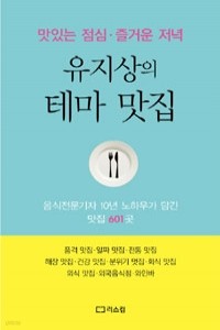 유지상의 테마 맛집 - 맛있는 점심.즐거운 저녁 (여행/상품설명참조/2)