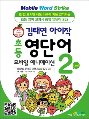 김태연 아이작 초등 영단어 모바일 애니메이션 Level 2