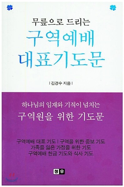 무릎으로 드리는 구역예배 대표기도문