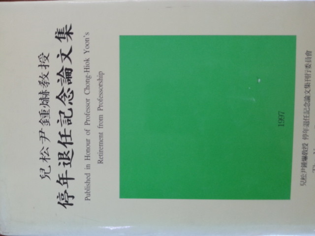 윤종혁교수 정년퇴임기념논문집